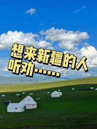 没做攻略不要去巴音布鲁克!不然有你哭的😫听劝