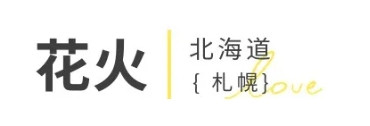 日本【花火大会】9-10月日程