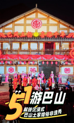 五一请锁定：巴山大峡谷！带你沉浸式体验土家婚俗！