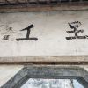请教：西递百匠堂大门背后的这两个字怎么读？表示什么意思？