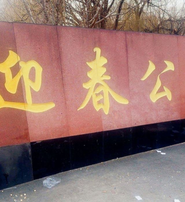 迎春公园旅行图片 1