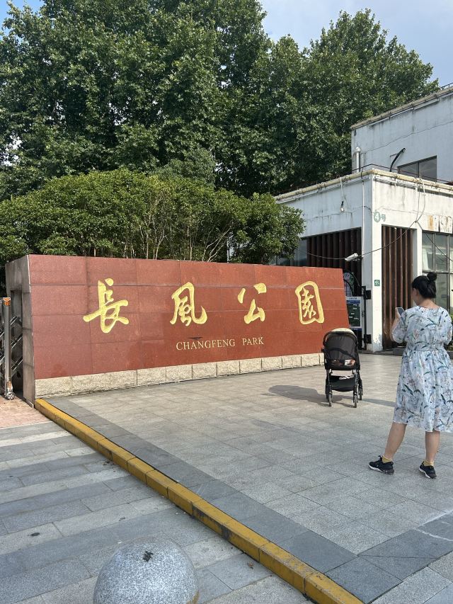 上海长风公园旅行图片 2