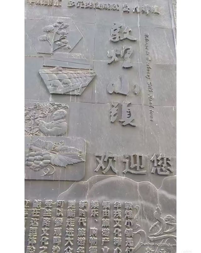 敦煌小镇旅行图片 5