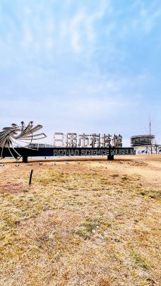 日照市科技馆-日照-黄海大智若愚