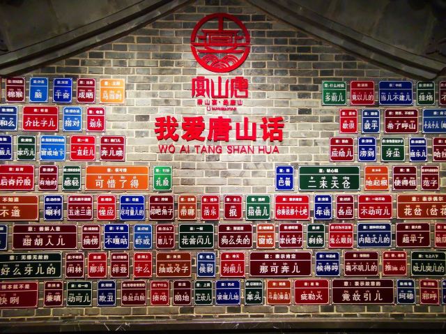 唐山饮食文化博物馆旅行图片 6