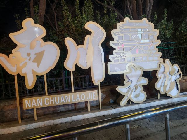 南川老街旅行图片 4