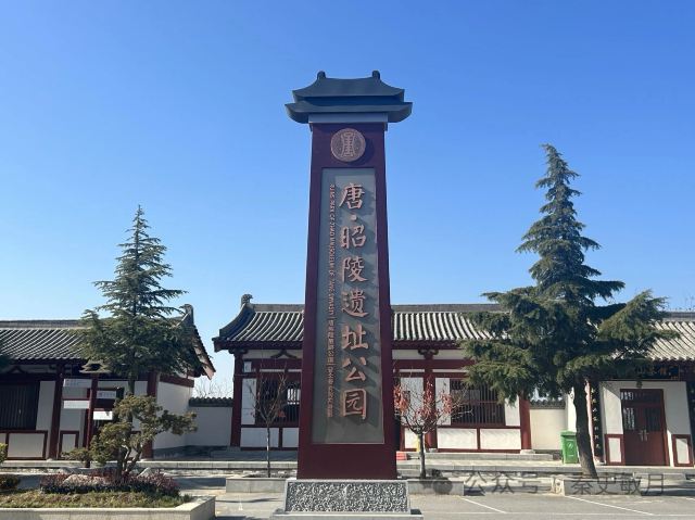 唐昭陵旅行图片 2