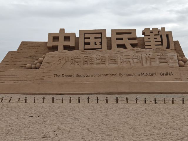 沙漠雕塑公园旅行图片 1