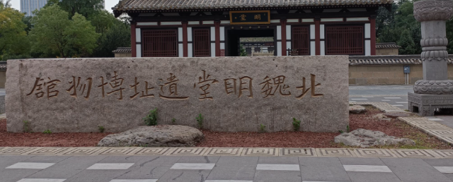 北魏明堂遗址公园旅行图片 1