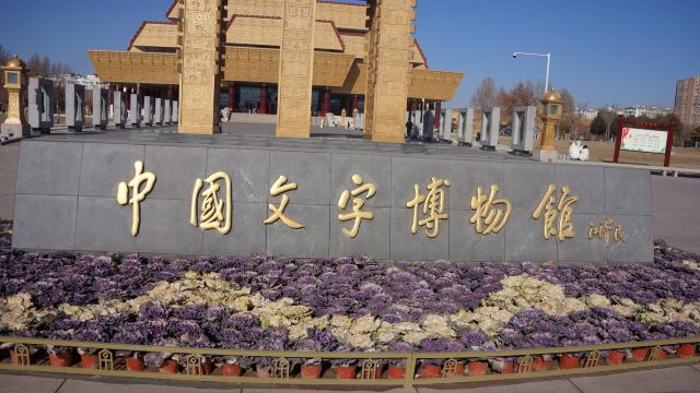 中国文字博物馆中心广场旅行图片 1