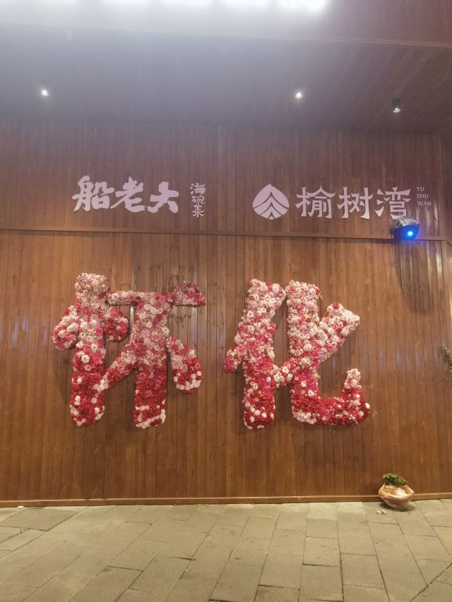 榆树湾旅行图片 1