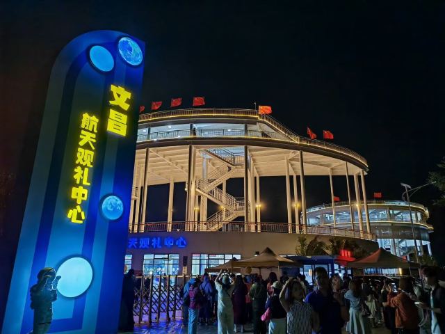 文昌航天观礼中心旅行图片 1