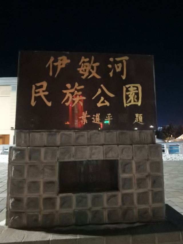 伊敏河广场旅行图片 1