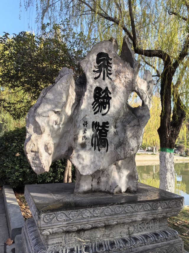 古逍遥津旅行图片 5