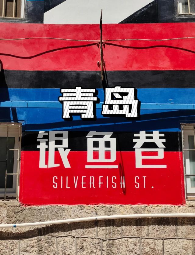 银鱼巷三合里旅行图片 1