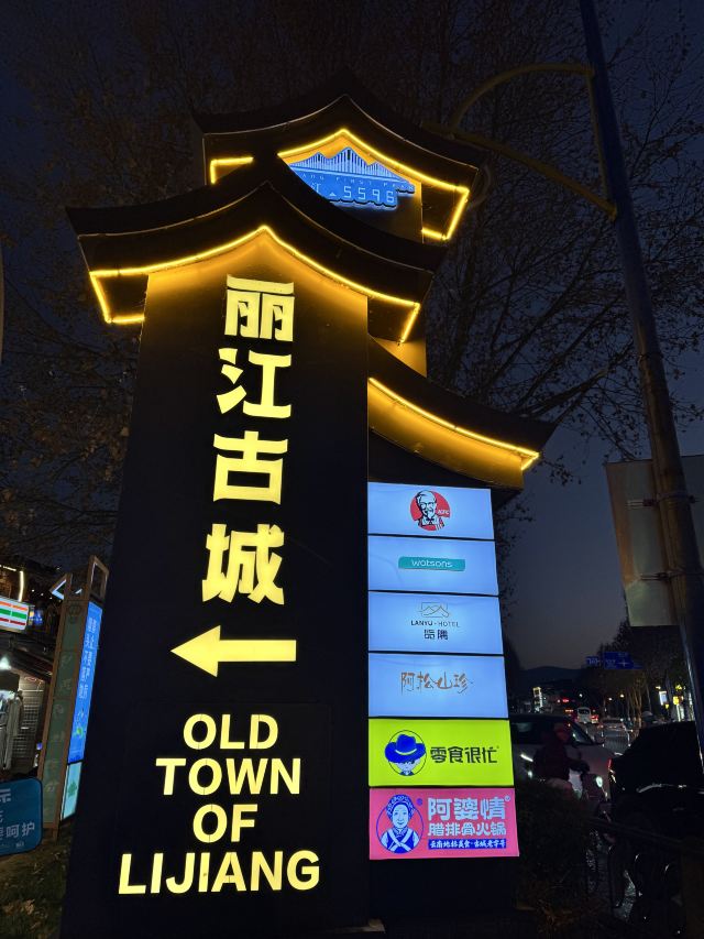 丽江古城旅行图片 1