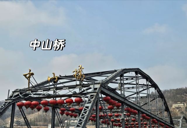 中山桥旅行图片 1