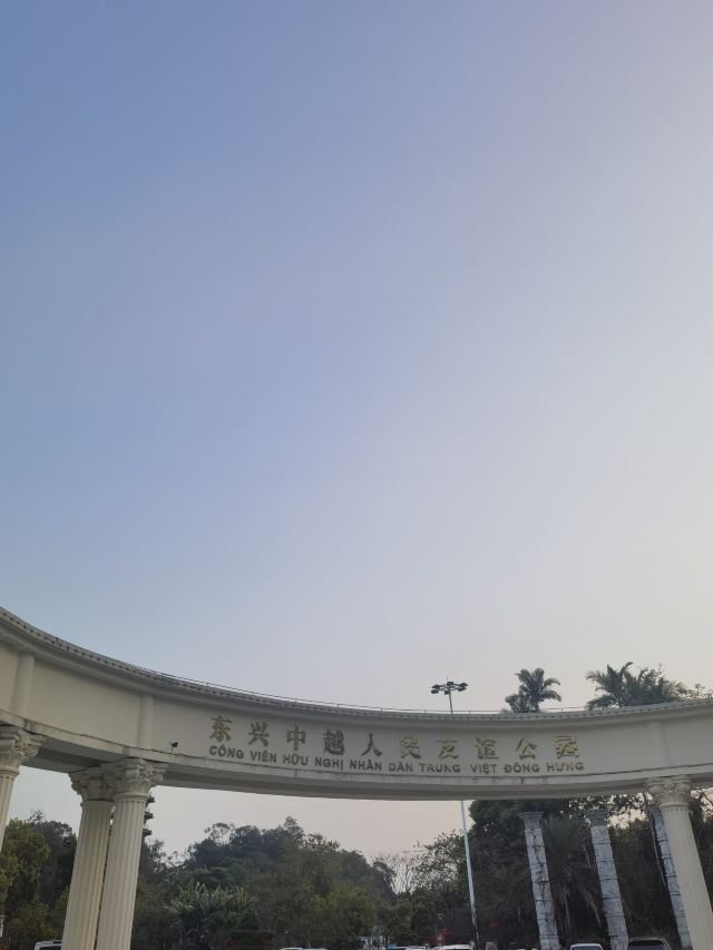 中越人民友谊公园旅行图片 1