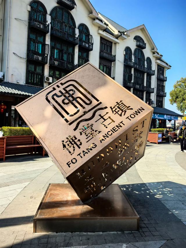 佛堂古镇旅行图片 1
