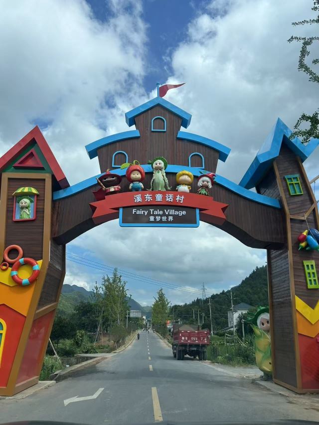 溪东童话村旅行图片 1