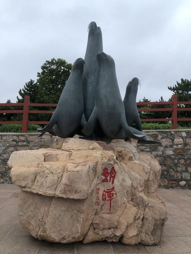 石岛公园旅行图片 1