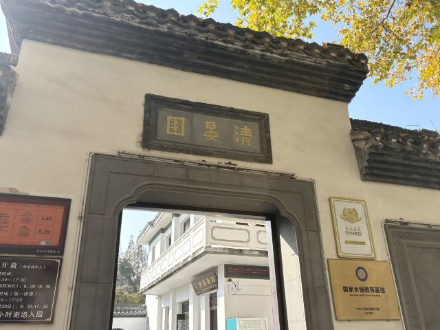 清晏园旅行图片 1