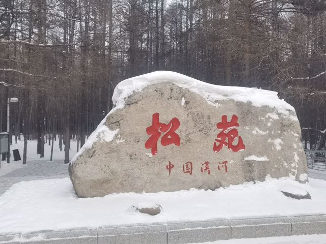 大兴安岭五·六火灾纪念馆-松苑旅行图片 1