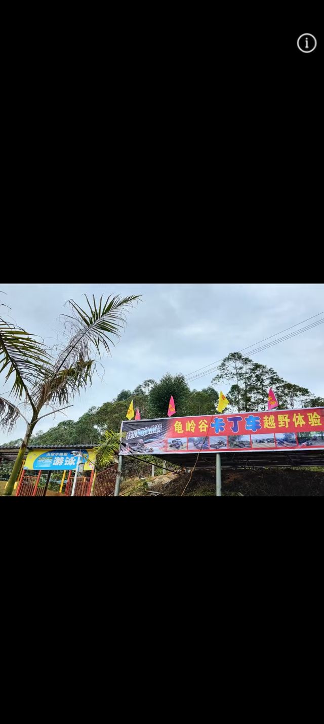 龟岭谷旅行图片 2