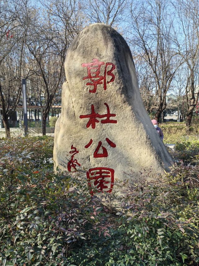 郭杜公园旅行图片 1