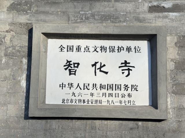智化寺旅行图片 1