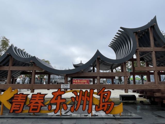 东洲岛旅行图片 1