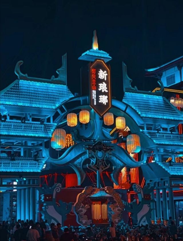 灯火兰山·新琅琊旅行图片 1