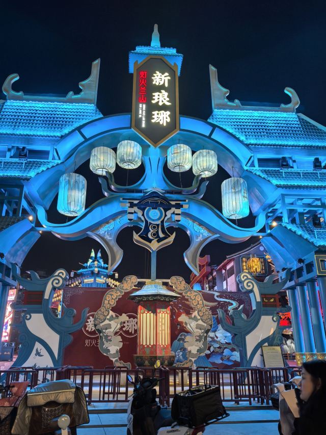 灯火兰山·新琅琊旅行图片 10