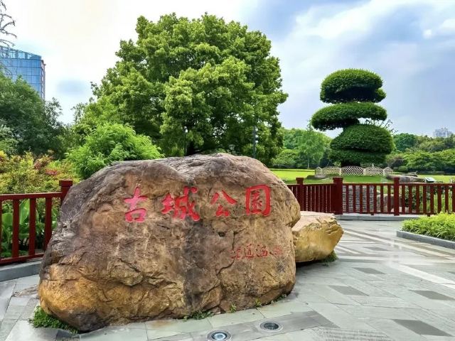 古城公园旅行图片 3