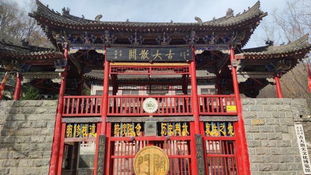 古大散关遗址森林公园旅行图片 2