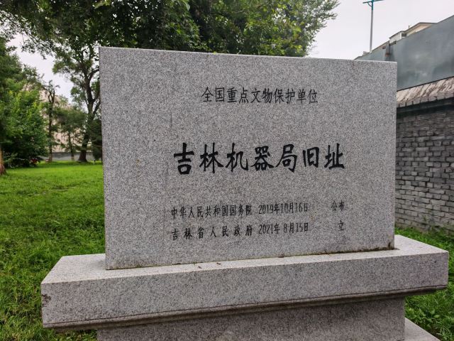 吉林机器局旧址旅行图片 1