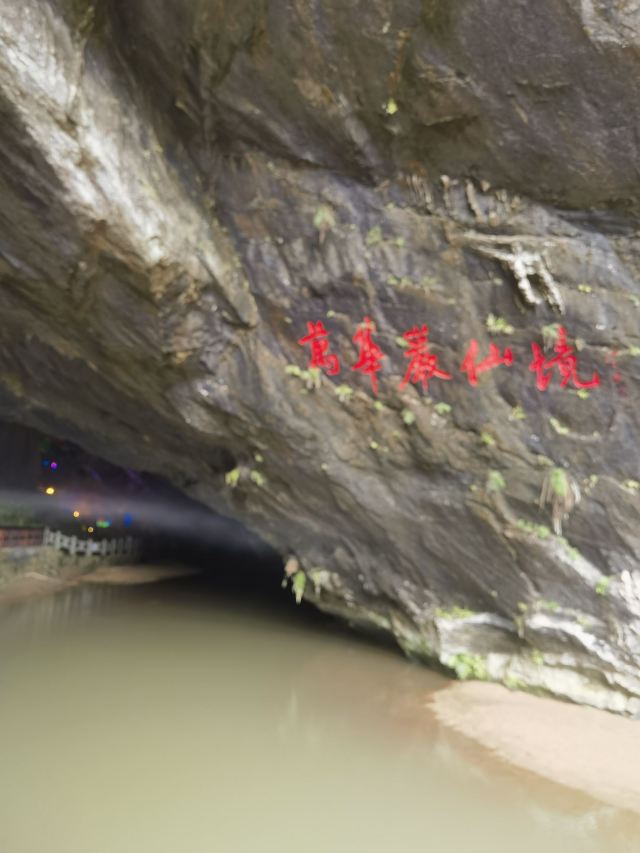 万华岩风景名胜区旅行图片 6