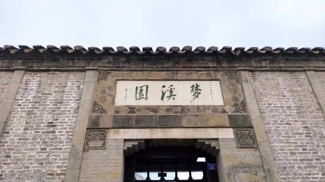 梦溪园旅行图片 1