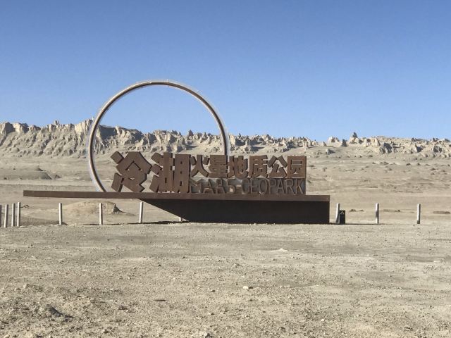 冷湖火星地质公园旅行图片 1