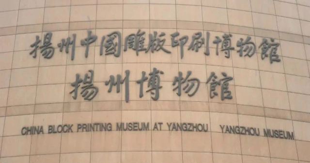 扬州双博馆旅行图片 1