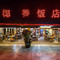 椰香饭店