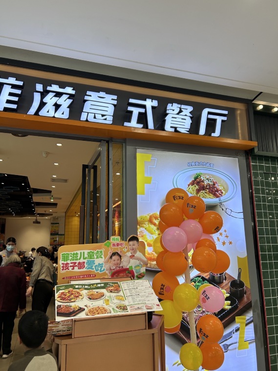菲滋意式餐厅(上虞万达店)