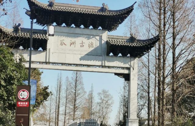 瓜洲古渡公园旅行图片 2