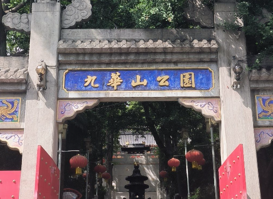 九华山公园旅行图片 1