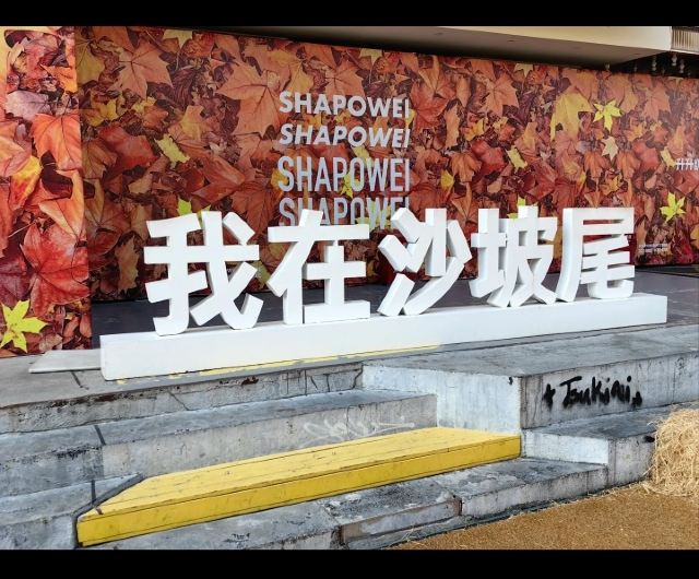 沙坡尾彩虹墙旅行图片 4