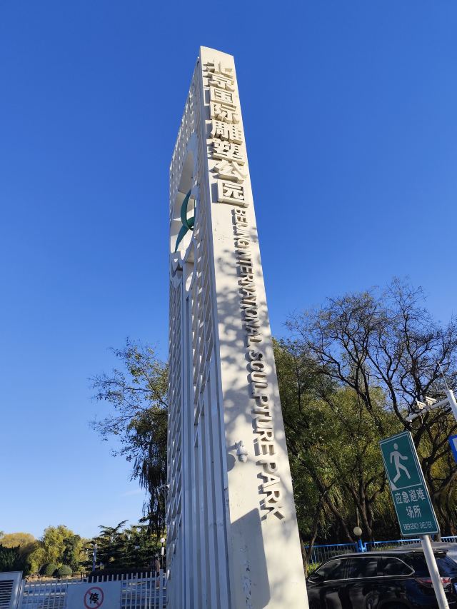 北京国际雕塑公园旅行图片 1