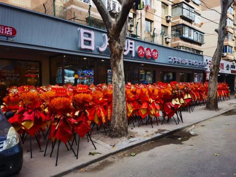 日月明小渔村(太原街店)