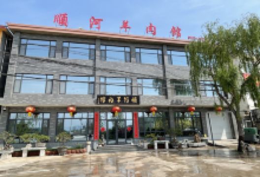 顺河羊肉馆美食图片