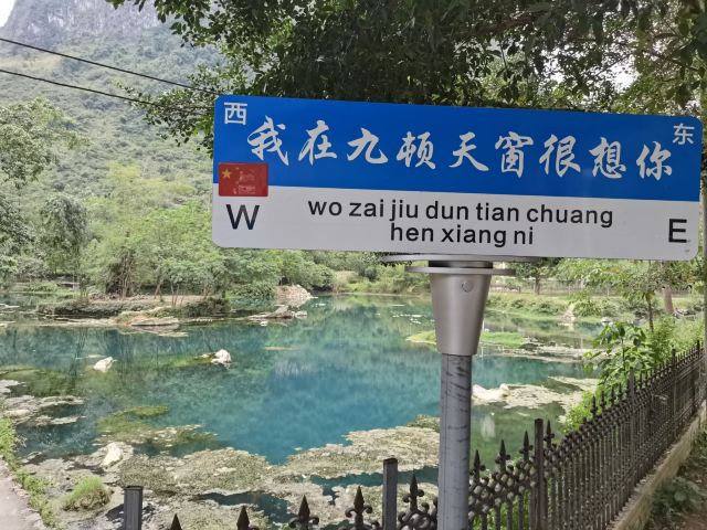 九顿溢流天窗群旅行图片 1