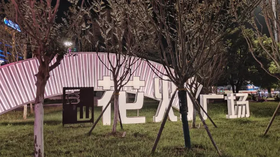 秀山花燈廣場